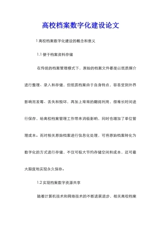 高校档案数字化建设论文