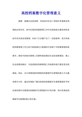 高校档案数字化管理意义
