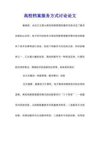 高校档案服务方式研究论文