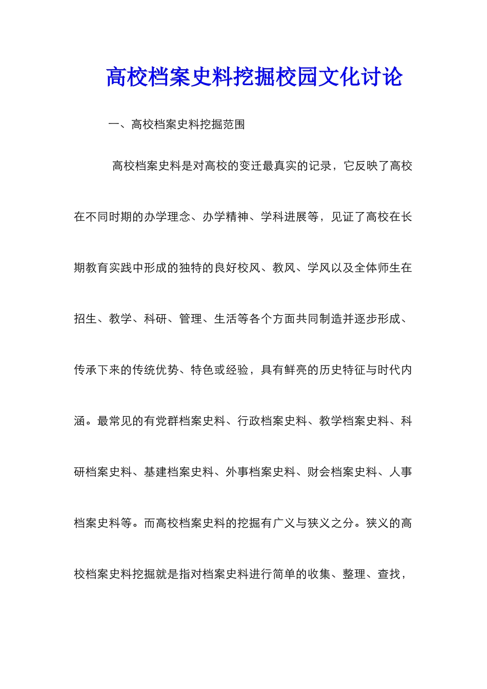 高校档案史料挖掘校园文化研究_第1页