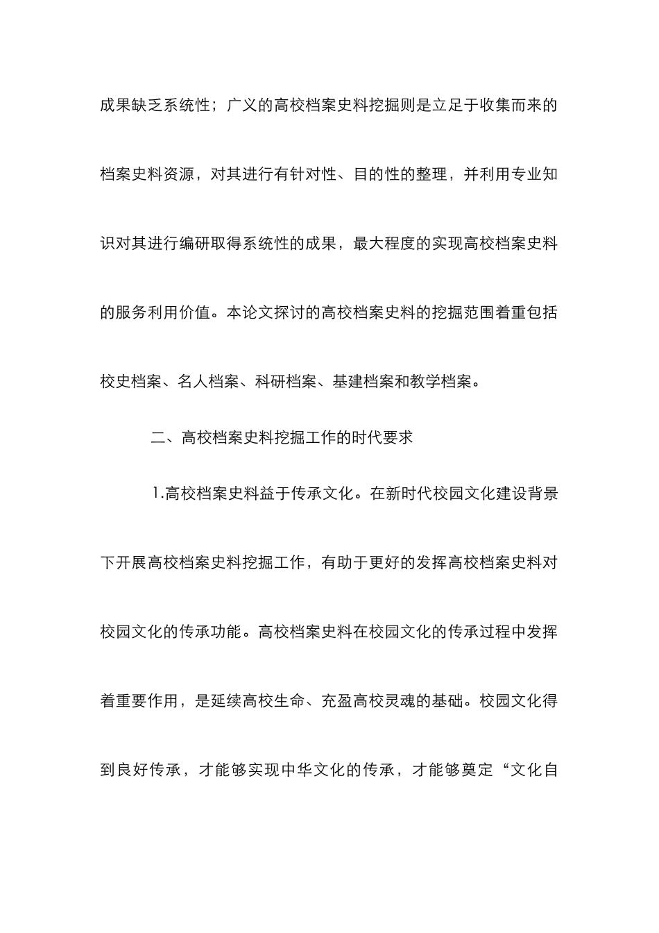 高校档案史料挖掘校园文化研究_第2页