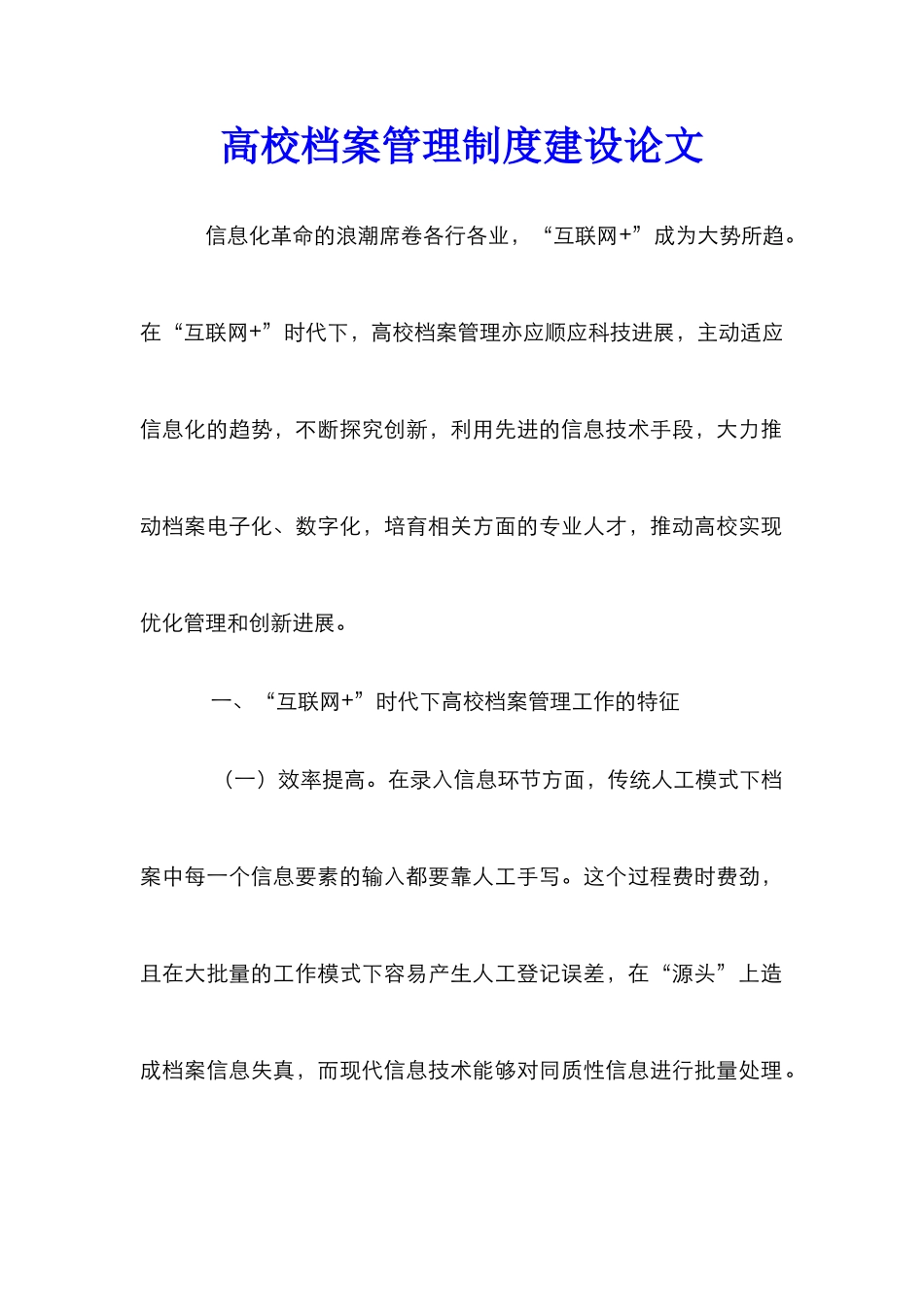 高校档案管理制度建设论文_第1页