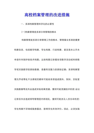 高校档案管理的改进措施