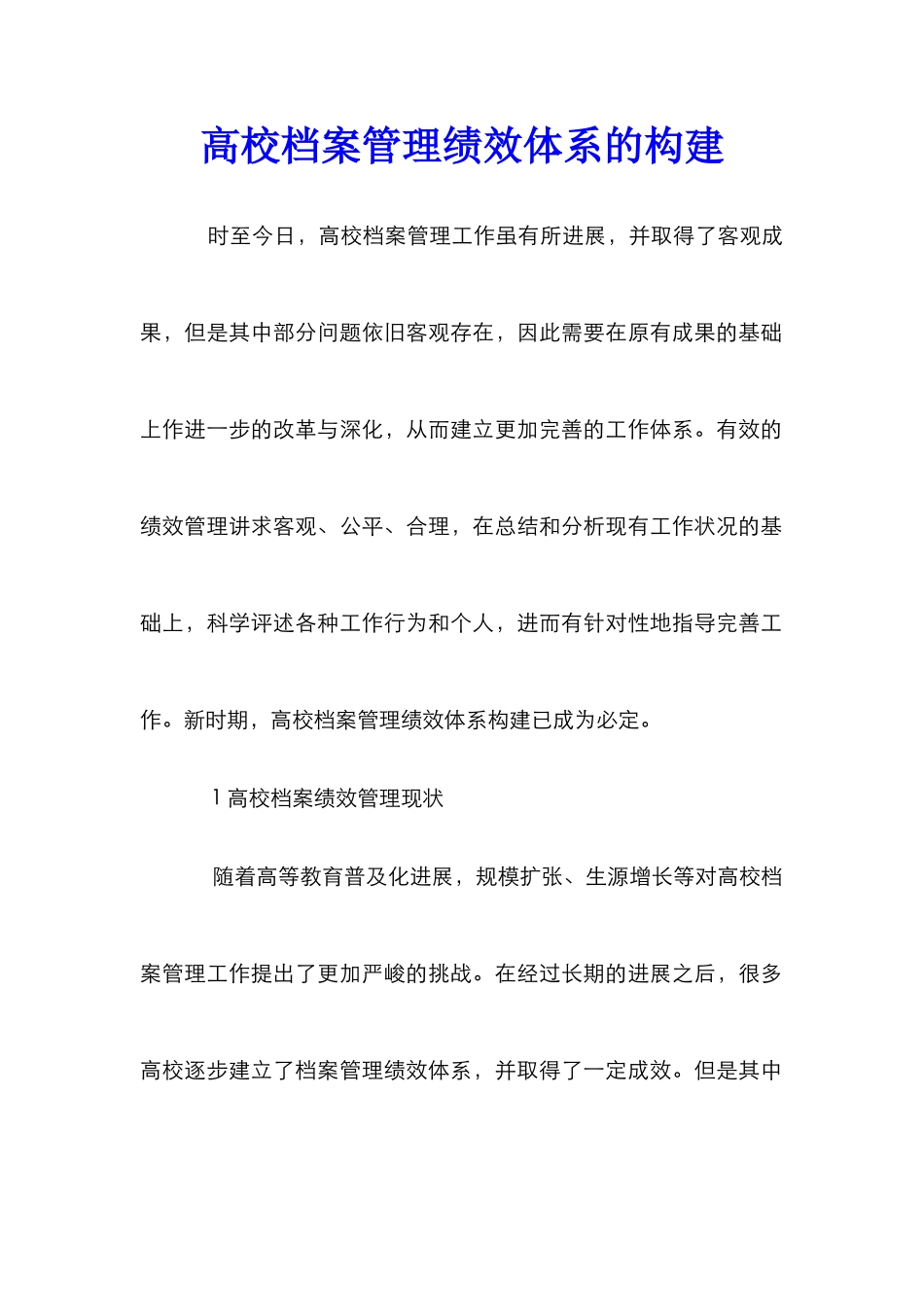 高校档案管理绩效体系的构建_第1页