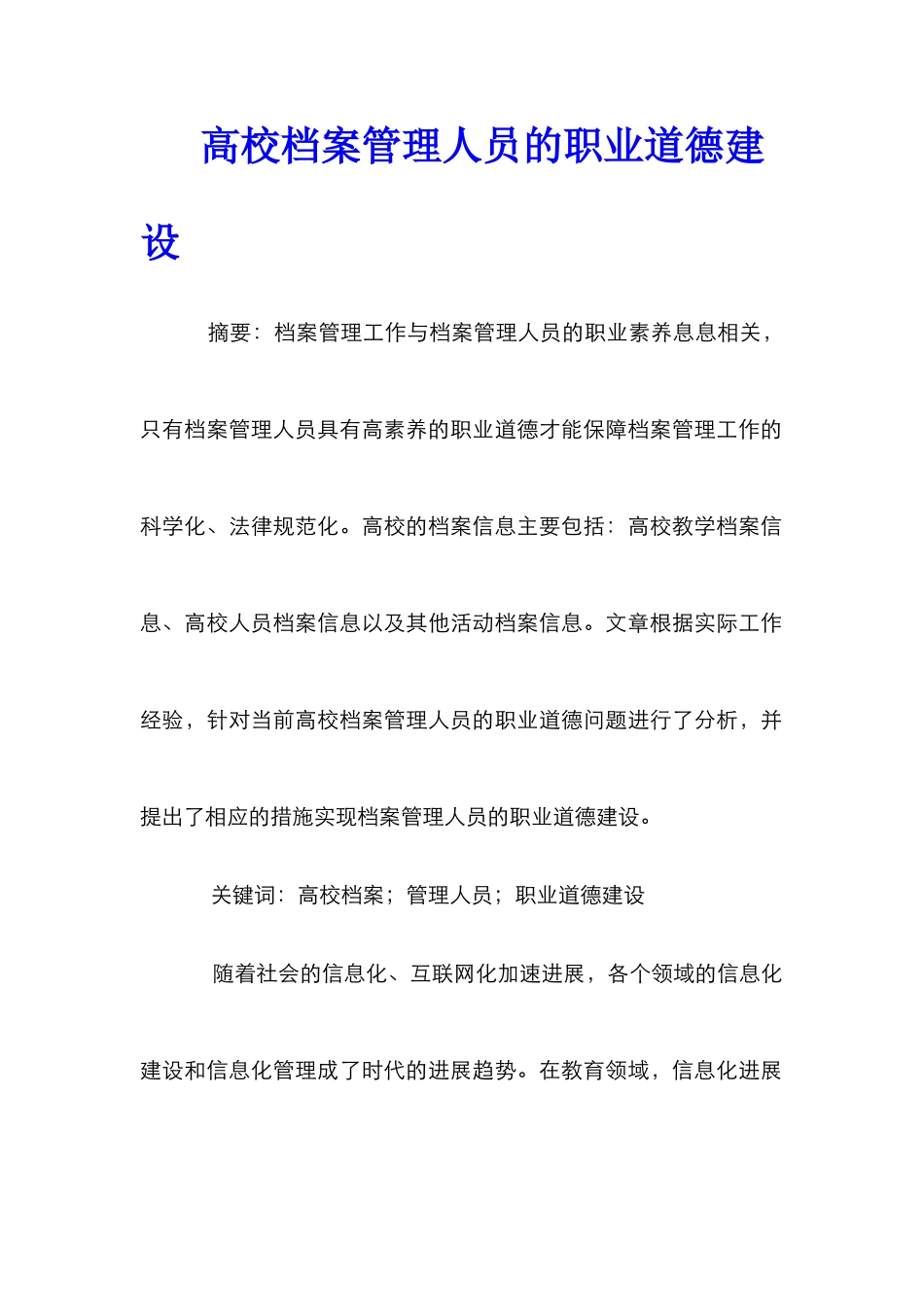 高校档案管理人员的职业道德建设_第1页