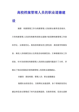 高校档案管理人员的职业道德建设