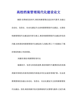 高校档案管理现代化建设论文