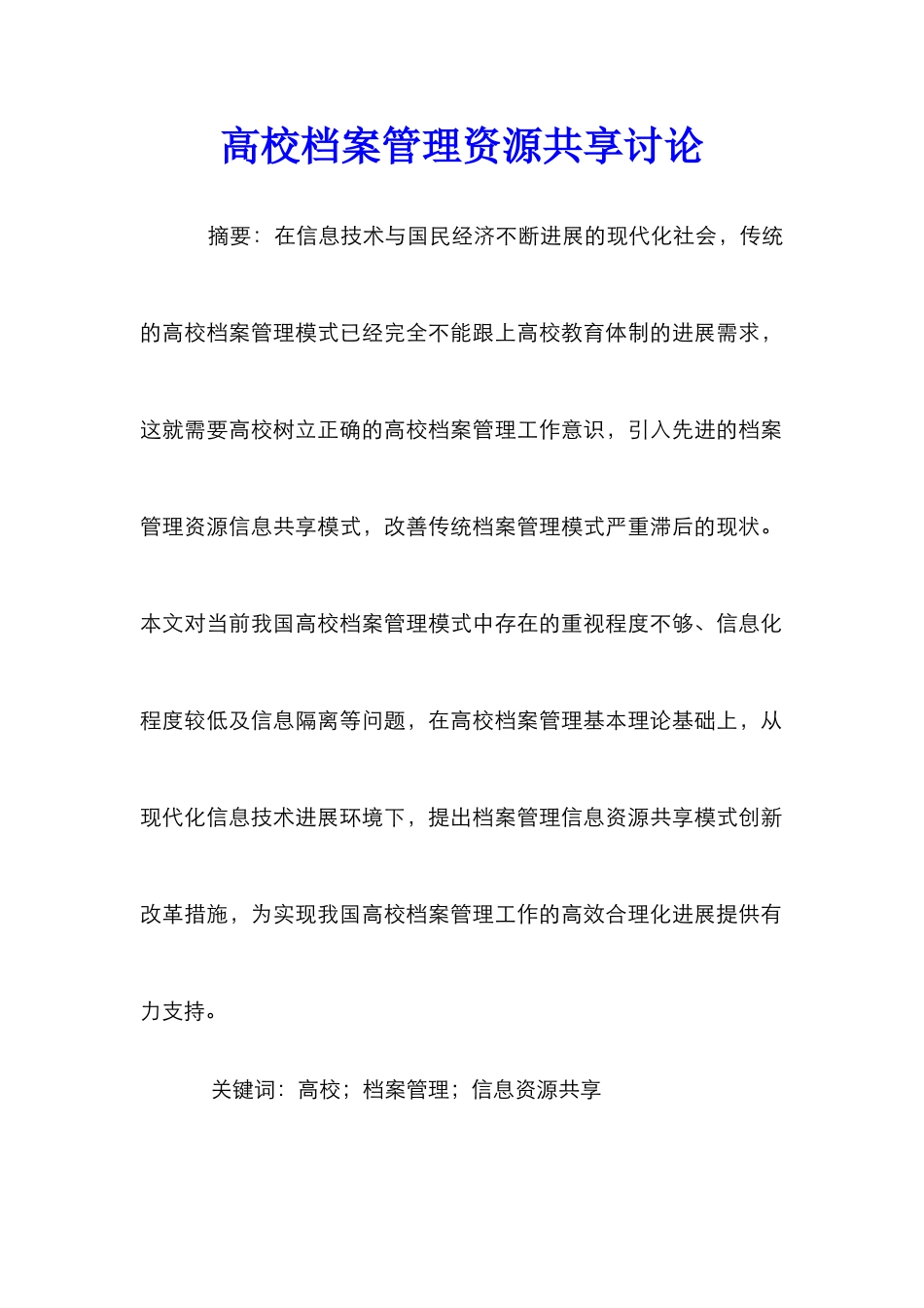 高校档案管理资源共享研究_第1页