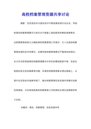 高校档案管理资源共享研究