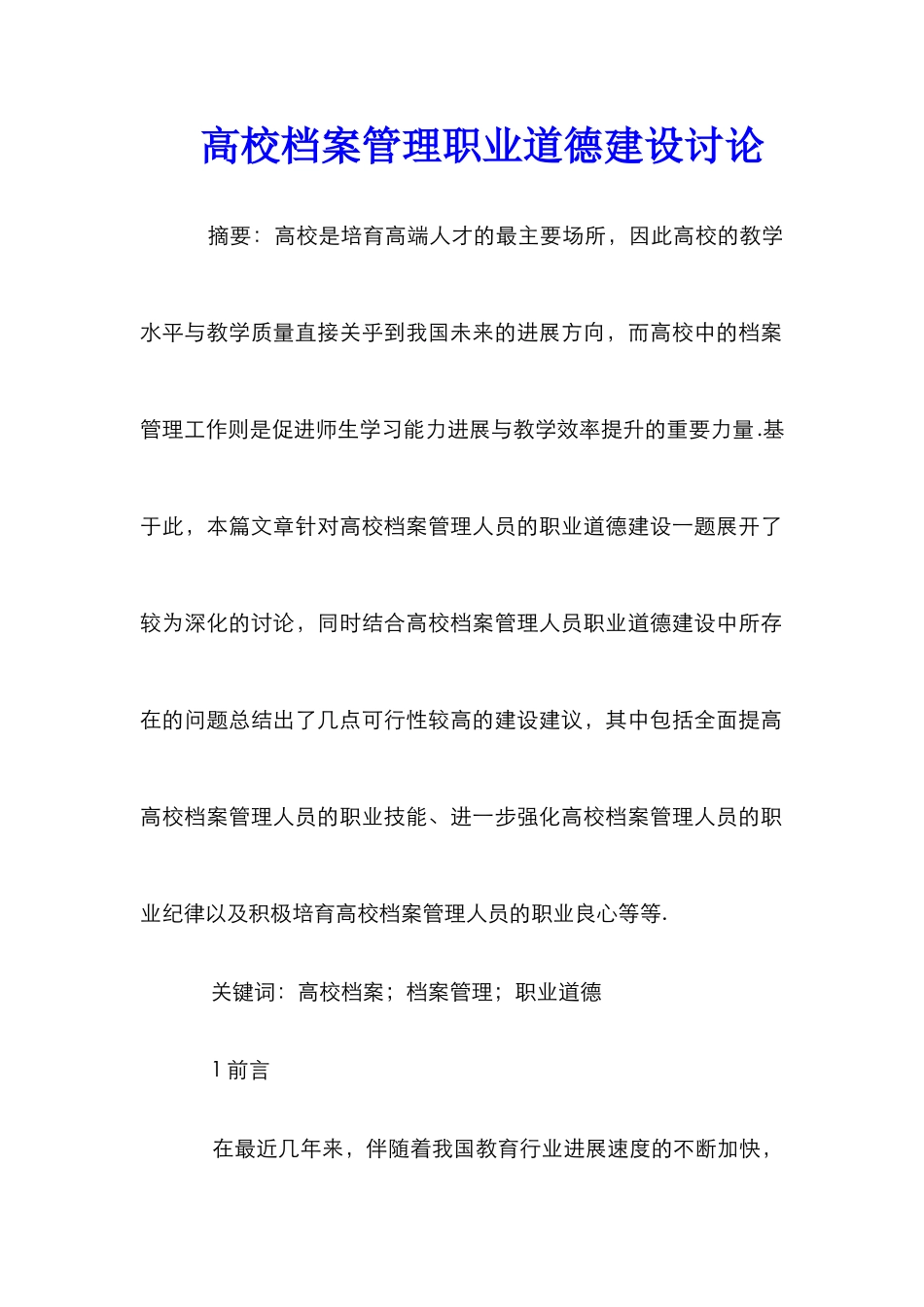 高校档案管理职业道德建设研究_第1页