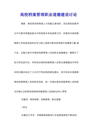 高校档案管理职业道德建设研究