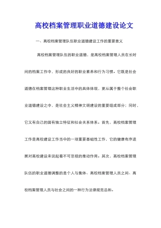 高校档案管理职业道德建设论文