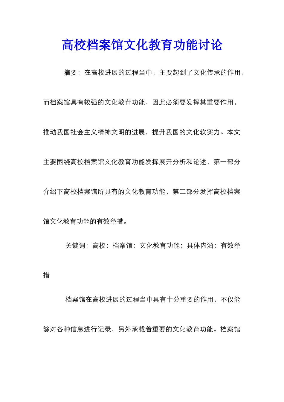 高校档案馆文化教育功能研究_第1页