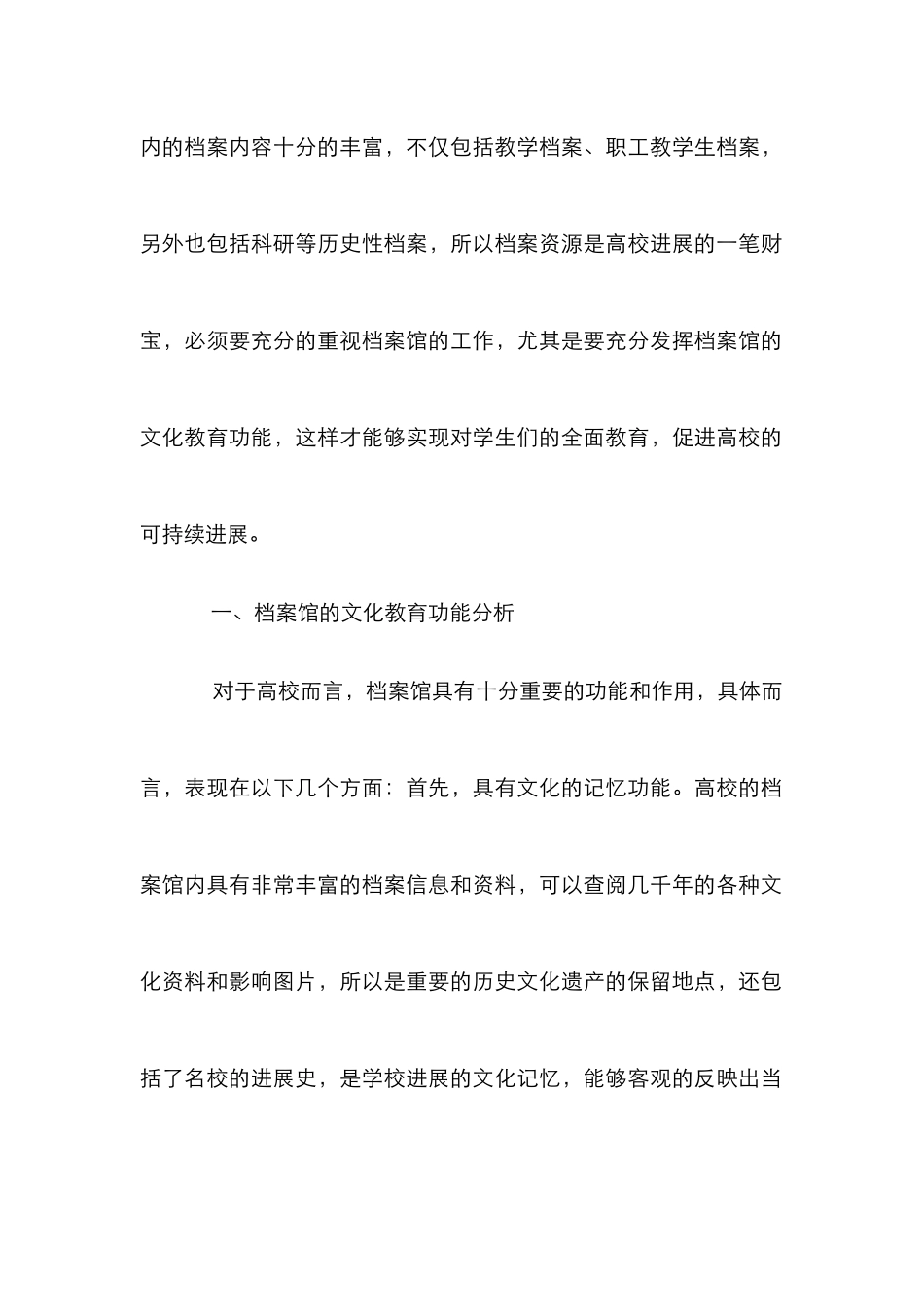 高校档案馆文化教育功能研究_第2页