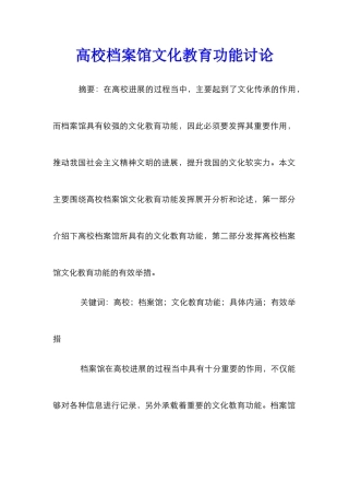 高校档案馆文化教育功能研究