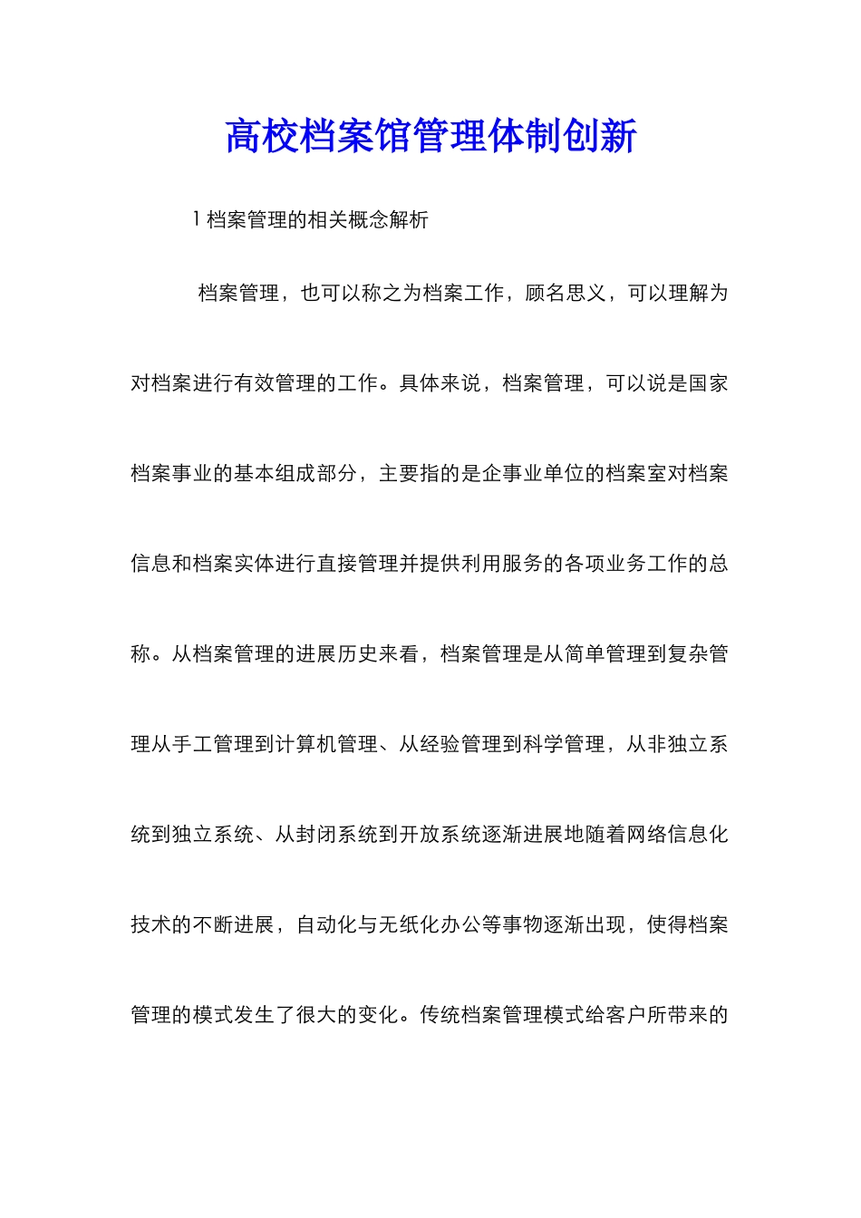 高校档案馆管理体制创新_第1页