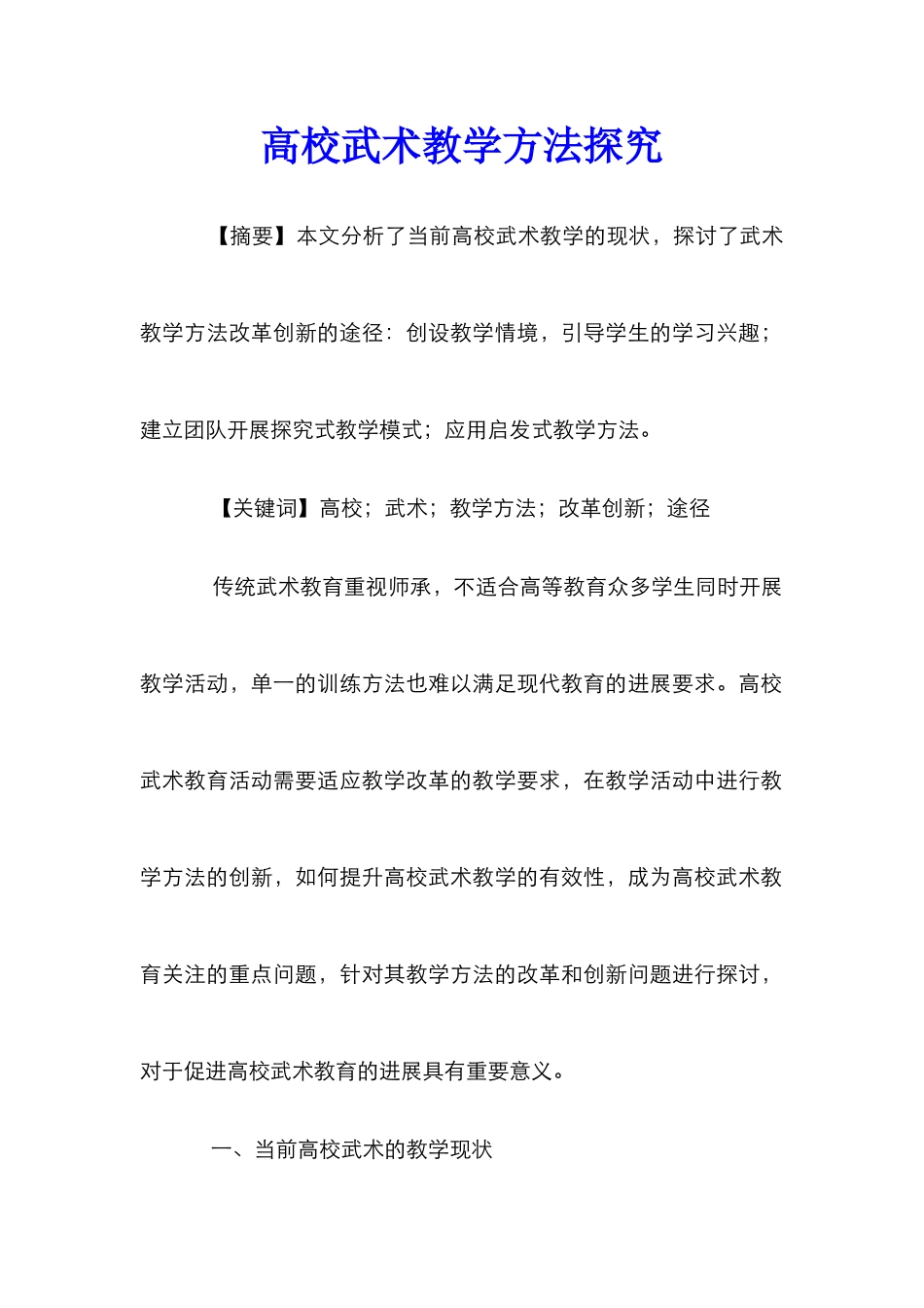 高校武术教学方法探索_第1页