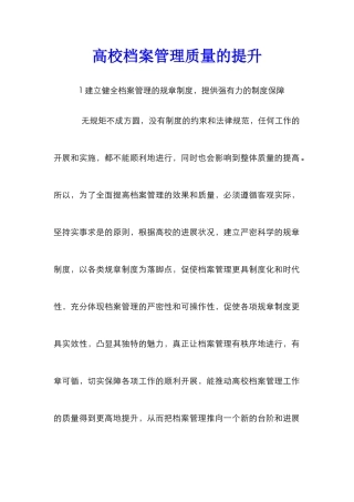 高校档案管理质量的提升