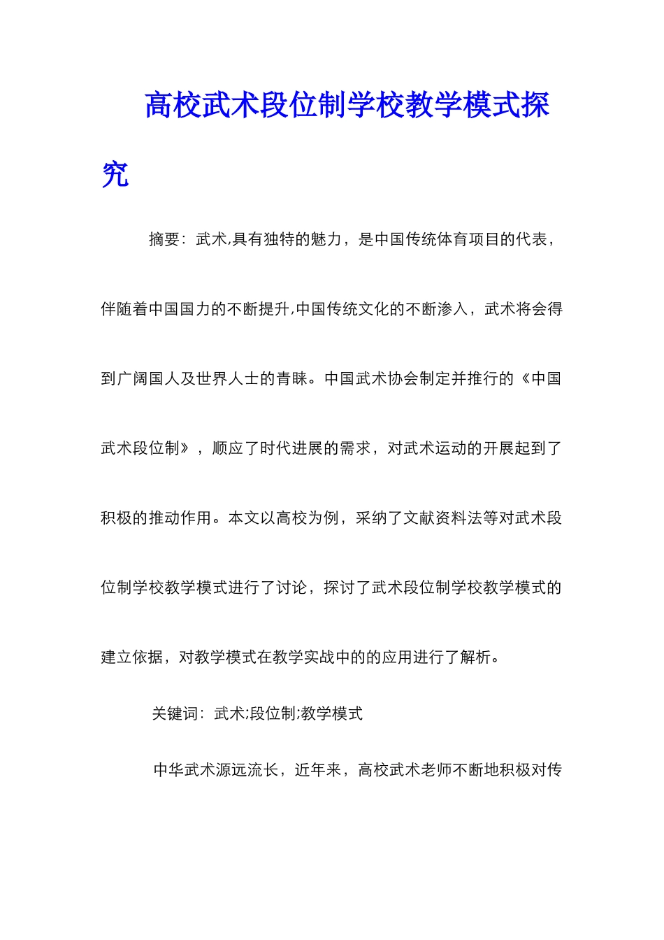 高校武术段位制学校教学模式探究_第1页