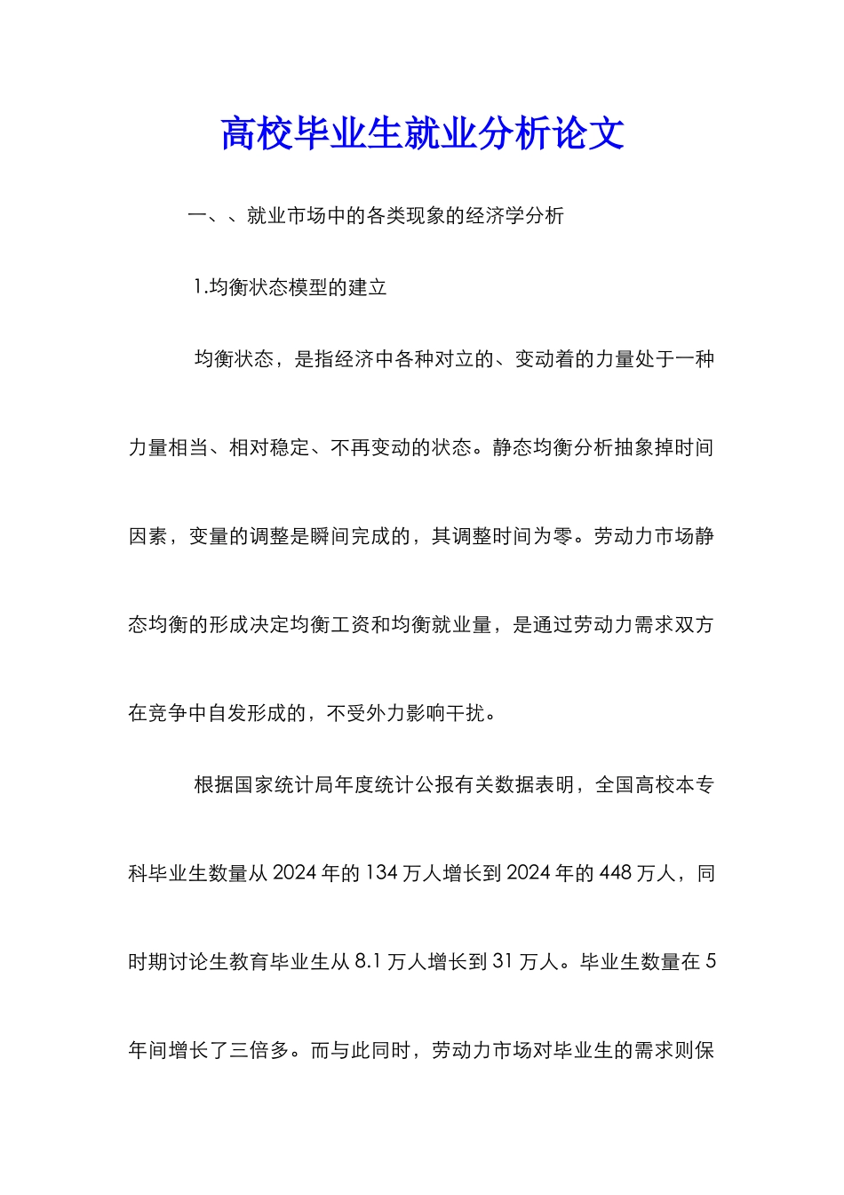 高校毕业生就业分析论文_第1页