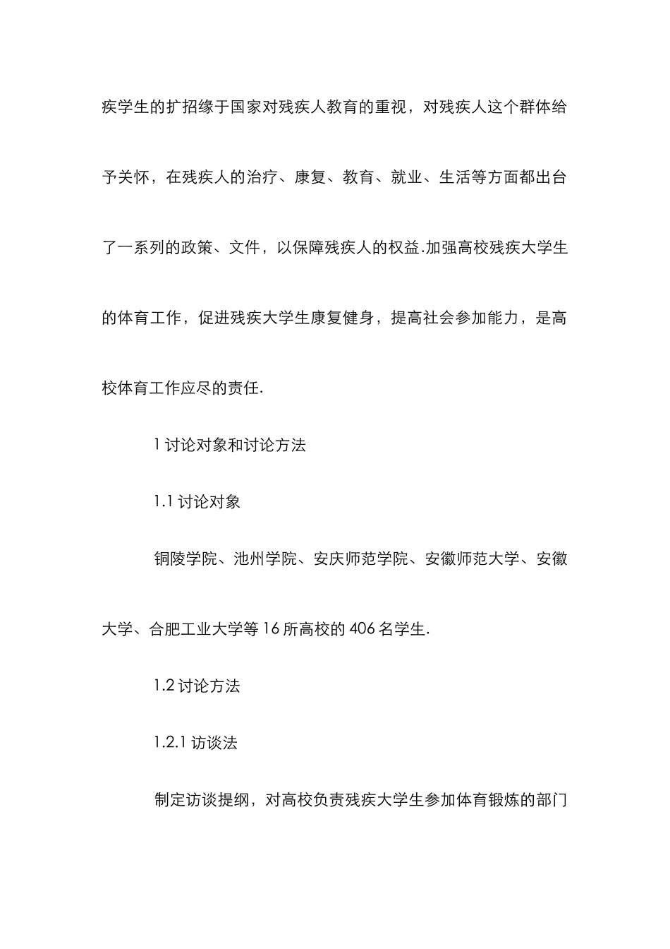 高校残疾学生参加体育锻炼的制约因素_第2页