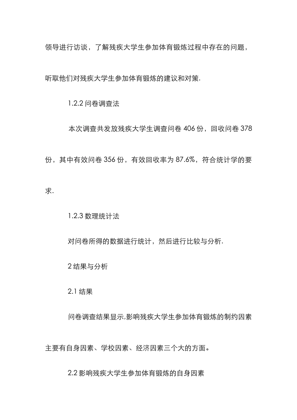 高校残疾学生参加体育锻炼的制约因素_第3页