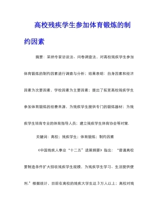 高校残疾学生参加体育锻炼的制约因素