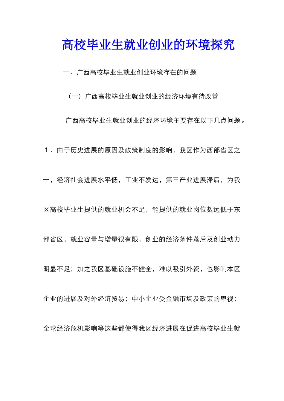 高校毕业生就业创业的环境探究_第1页