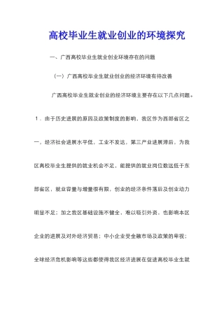 高校毕业生就业创业的环境探究
