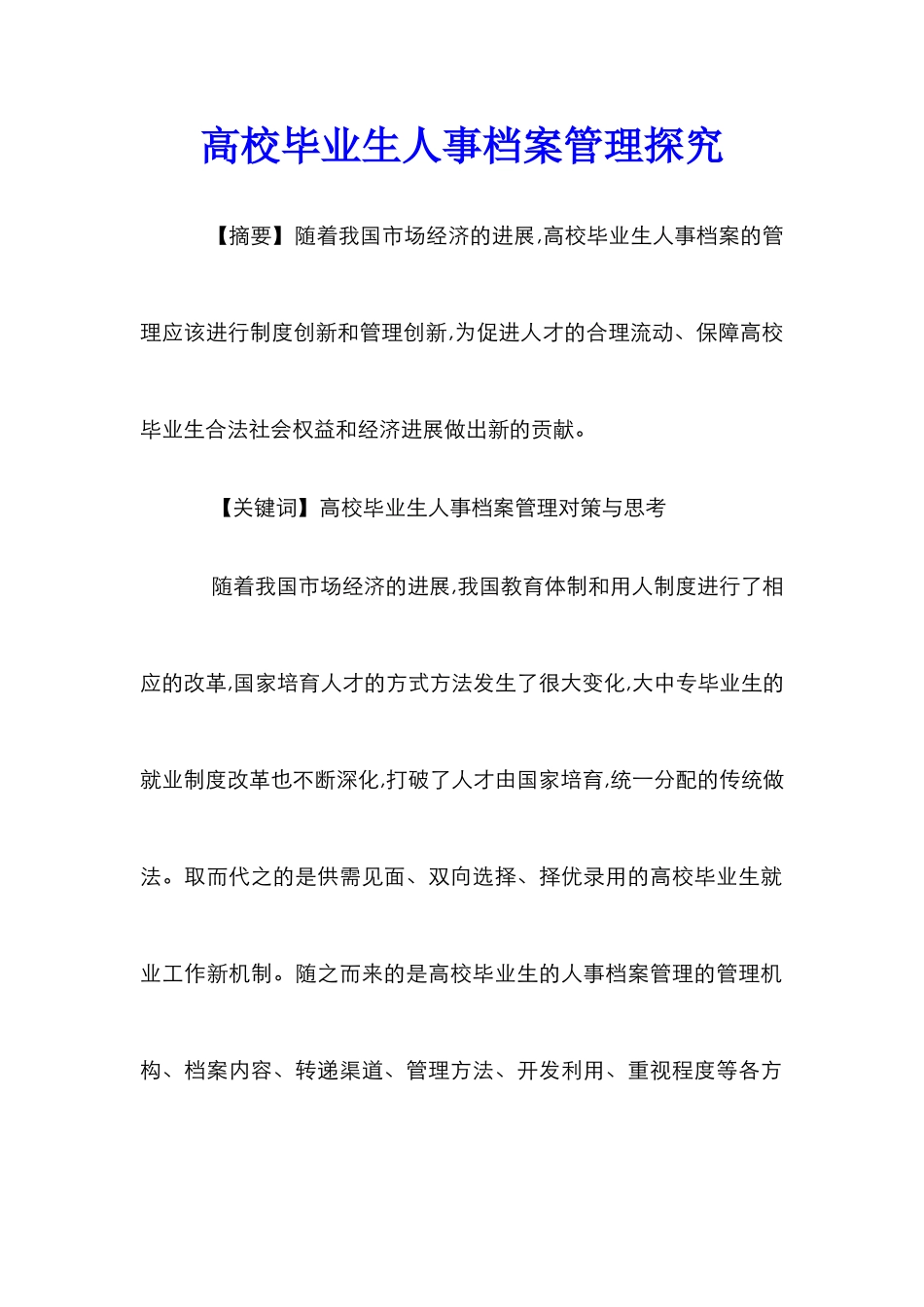 高校毕业生人事档案管理探究_第1页