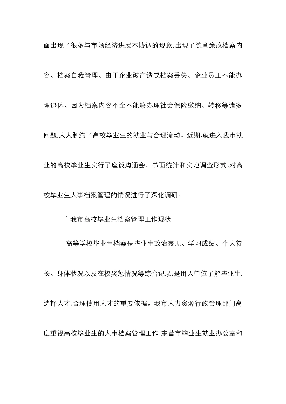 高校毕业生人事档案管理探究_第2页