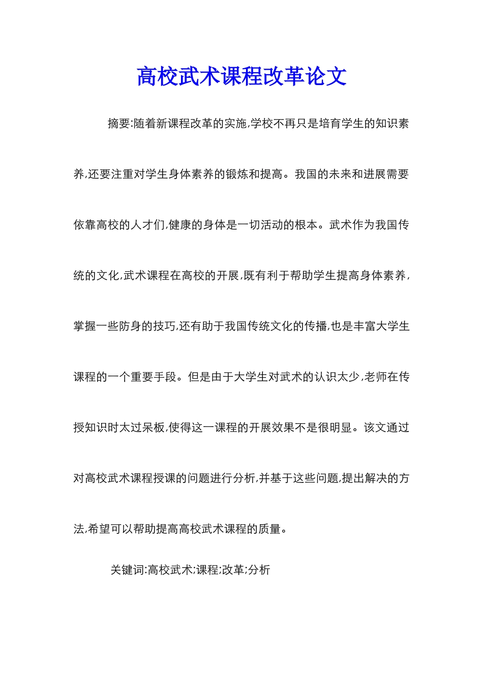 高校武术课程改革论文_第1页