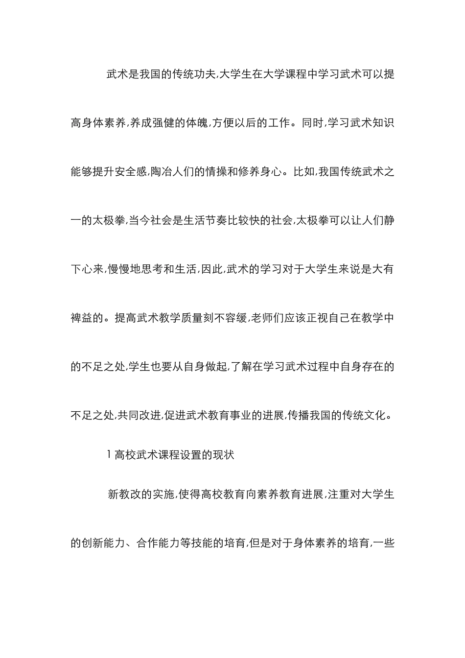 高校武术课程改革论文_第2页