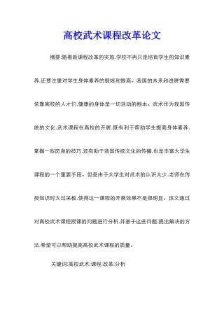 高校武术课程改革论文