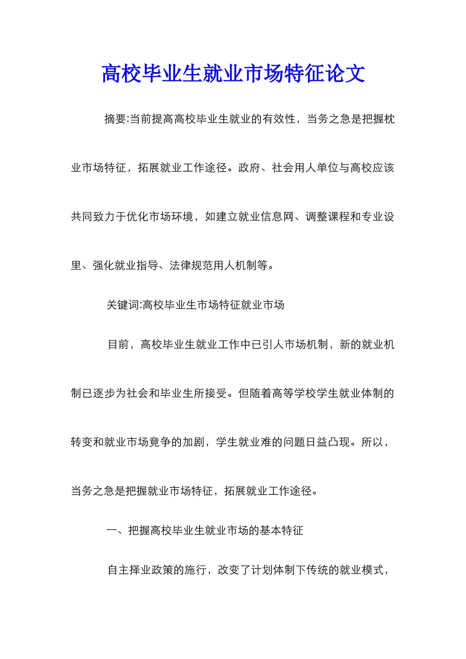 高校毕业生就业市场特征论文_第1页