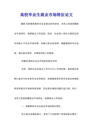 高校毕业生就业市场特征论文_0