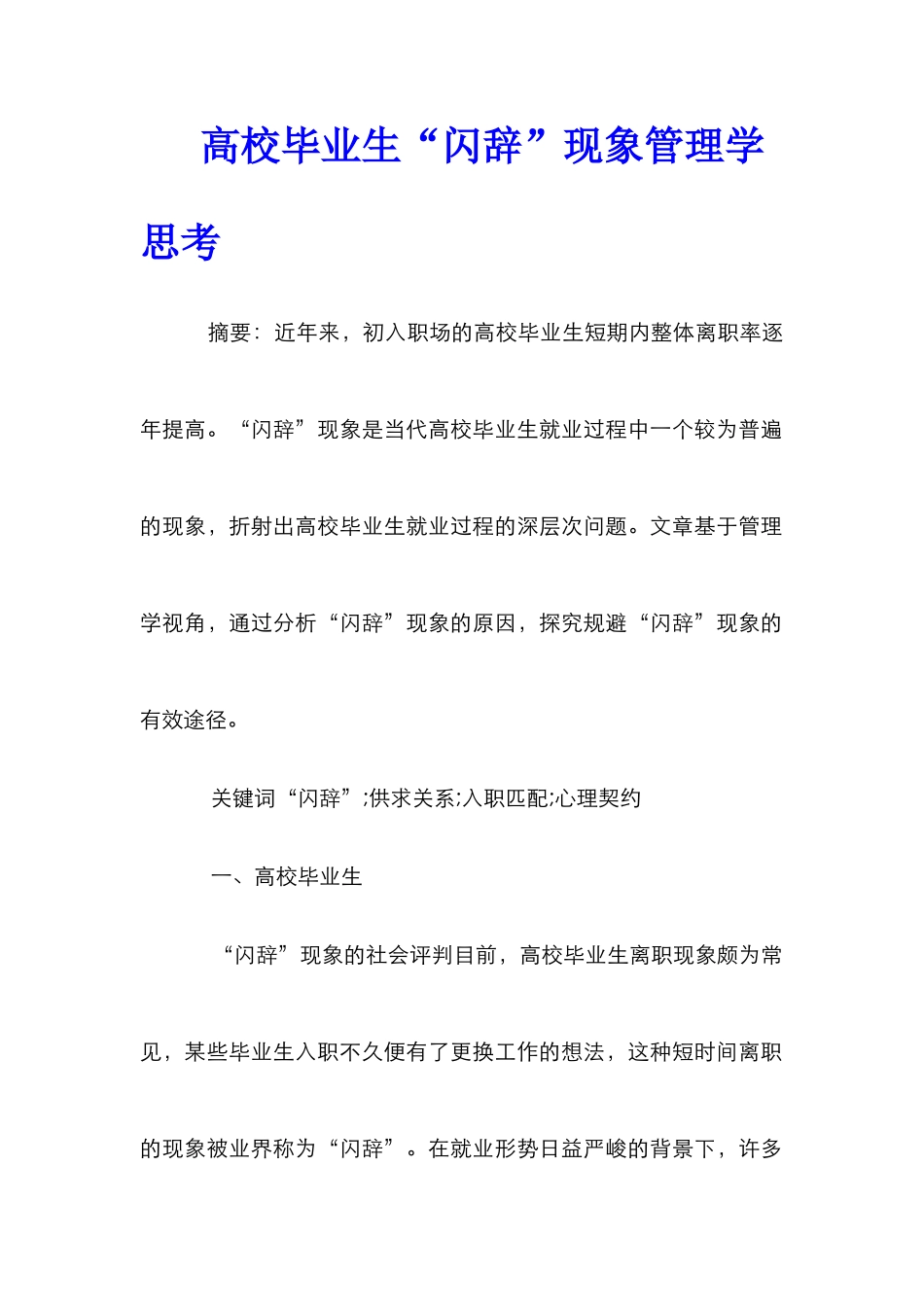 高校毕业生“闪辞”现象管理学思考_第1页