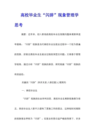 高校毕业生“闪辞”现象管理学思考