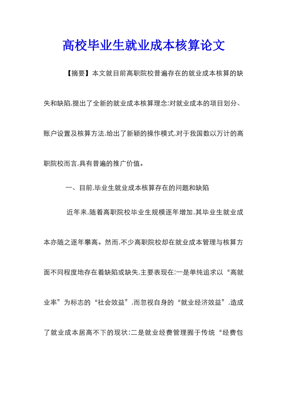 高校毕业生就业成本核算论文_第1页