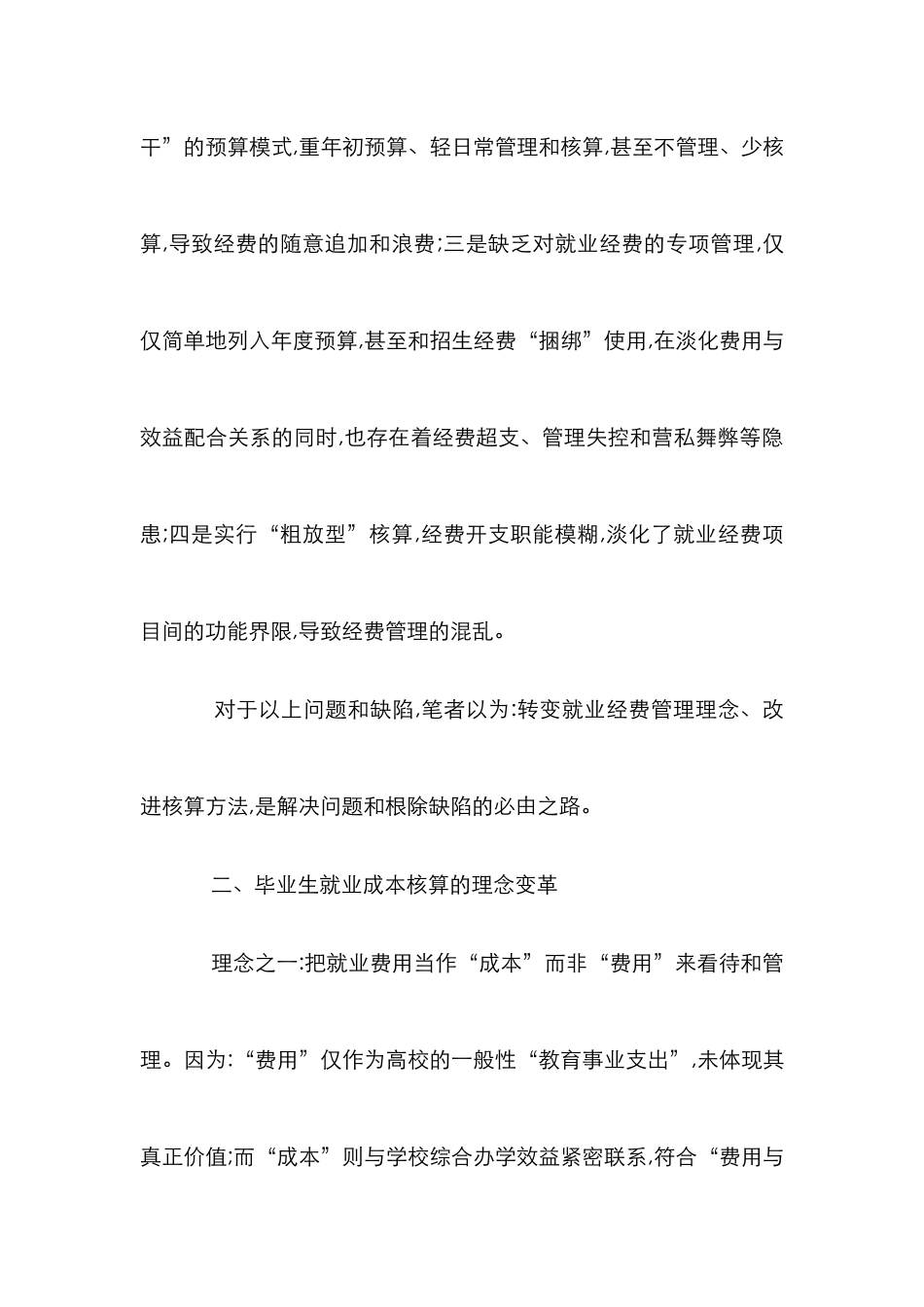高校毕业生就业成本核算论文_第2页