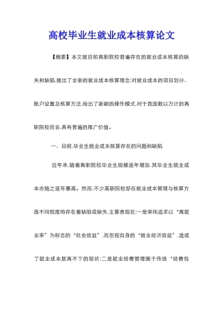 高校毕业生就业成本核算论文