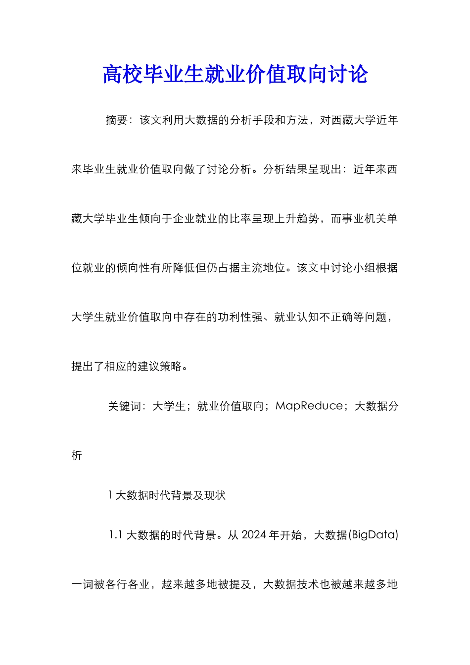 高校毕业生就业价值取向研究_第1页