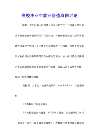 高校毕业生就业价值取向研究