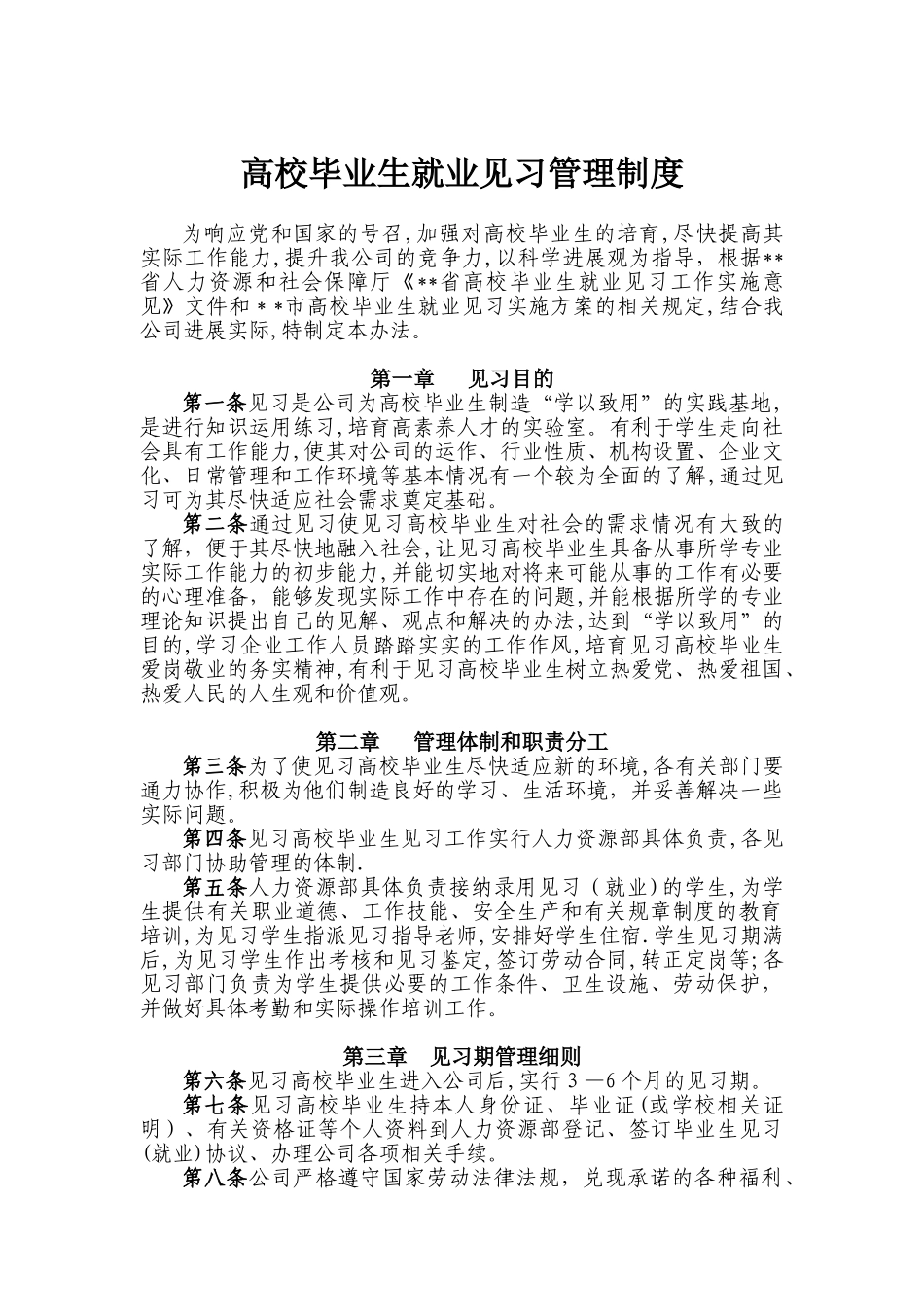 高校毕业生就业见习管理办法_第1页