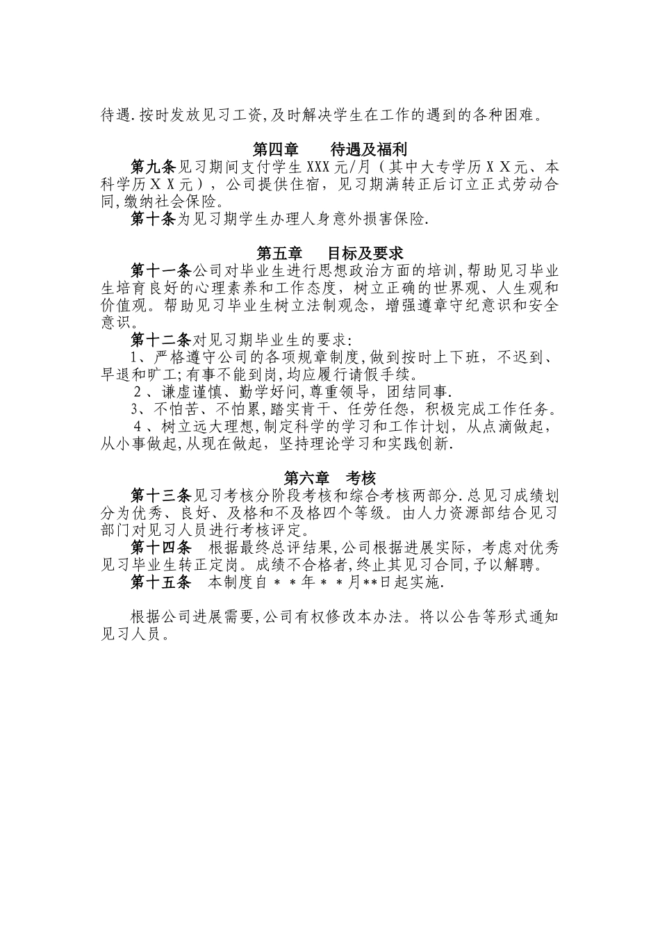 高校毕业生就业见习管理办法_第2页