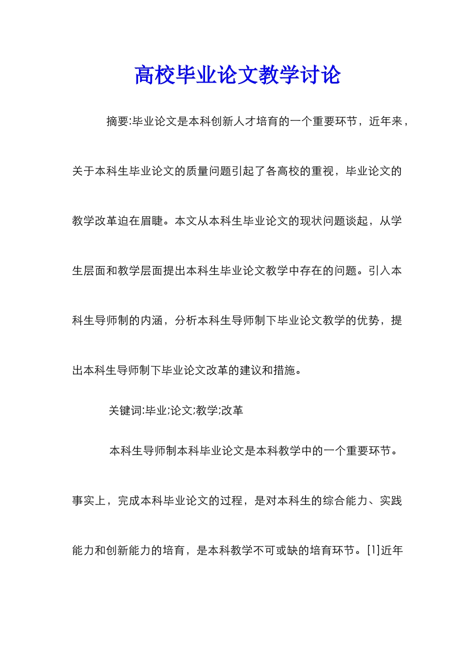 高校毕业论文教学研究_第1页