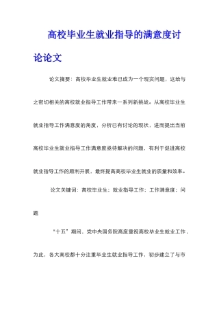 高校毕业生就业指导的满意度研究论文