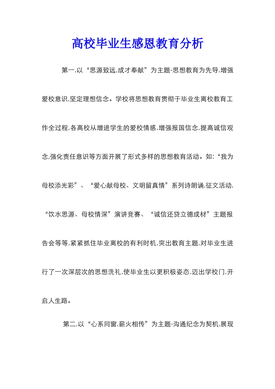 高校毕业生感恩教育分析_第1页