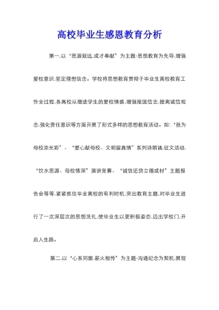 高校毕业生感恩教育分析