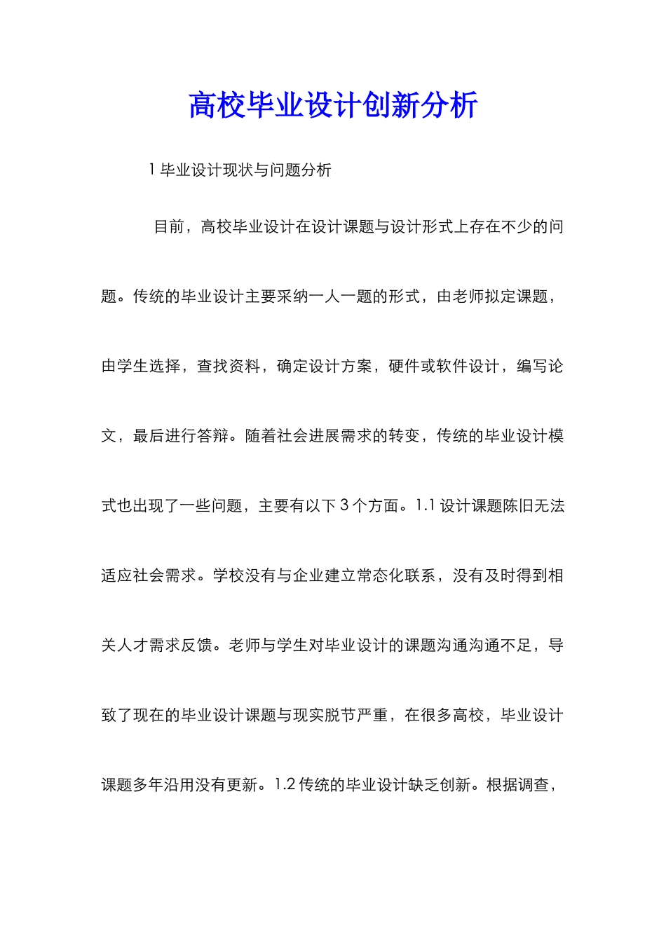 高校毕业设计创新分析_第1页